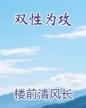 双性为攻