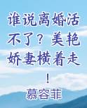 谁说离婚活不了？美艳娇妻横着走！