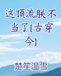 这顶流朕不当了[古穿今]