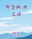郁澄映,谢正诚