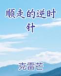 顺走的逆时针