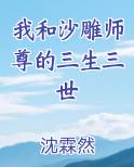 我和沙雕师尊的三生三世
