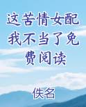 这苦情女配我不当了免费阅读