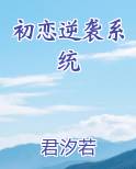 初恋逆袭系统
