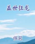 盖世狂龙