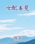 女配姜斐