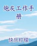 炮灰工作手册