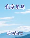 我家皇妹