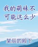 我的萌妹不可能这么少
