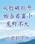 从捡破烂开始当首富小龙虾不大