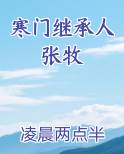 寒门继承人张牧